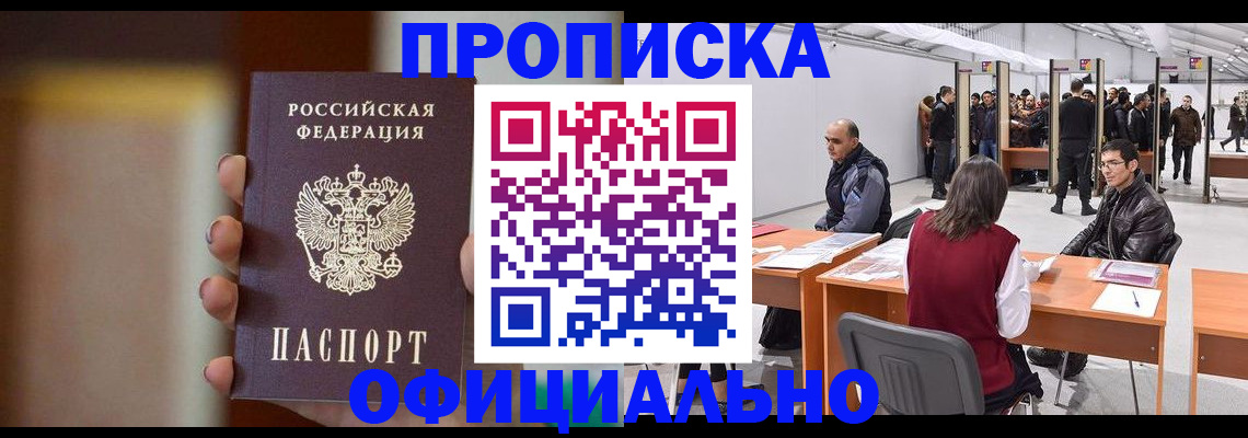 временная регистрация купить в Киселёвске